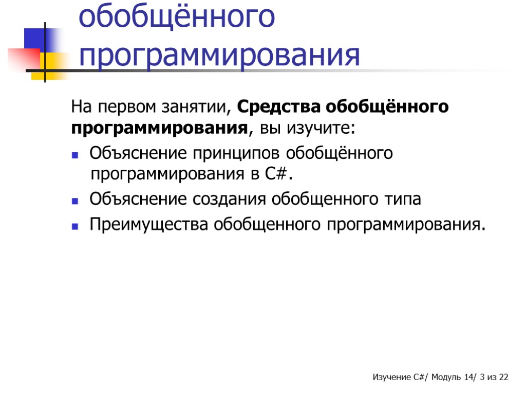 Занятие 1 - Средства обобщённого программирования На первом занятии, Средства обобщённого программирования, вы изучите: